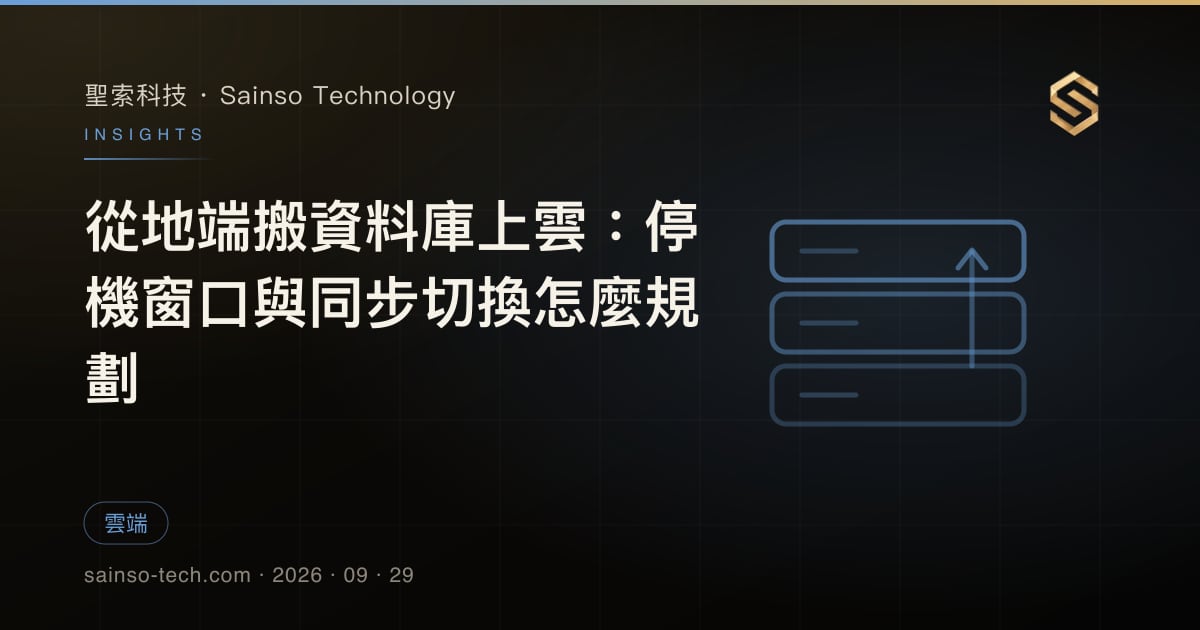 從地端搬資料庫上雲：停機窗口與同步切換怎麼規劃