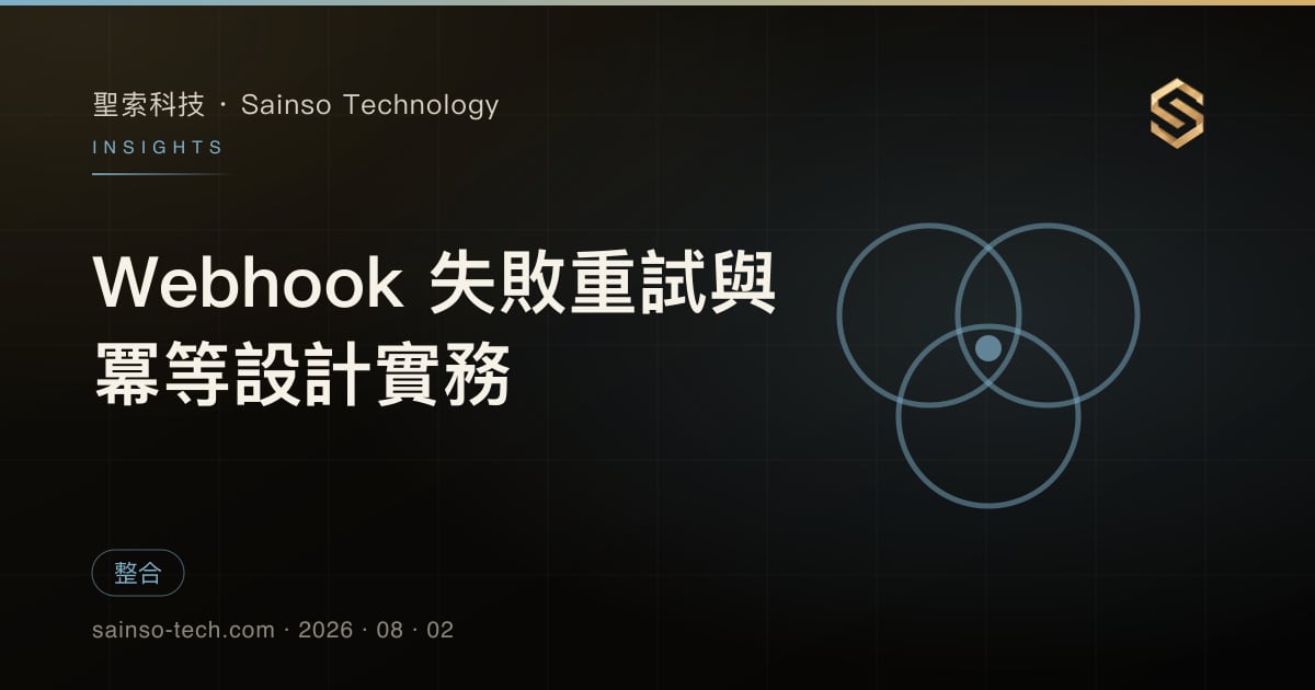 Webhook 失敗重試與冪等設計實務