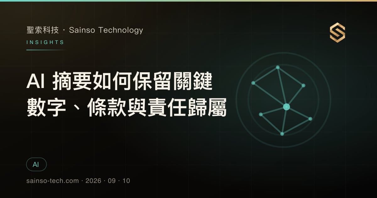 AI 摘要如何保留關鍵數字、條款與責任歸屬