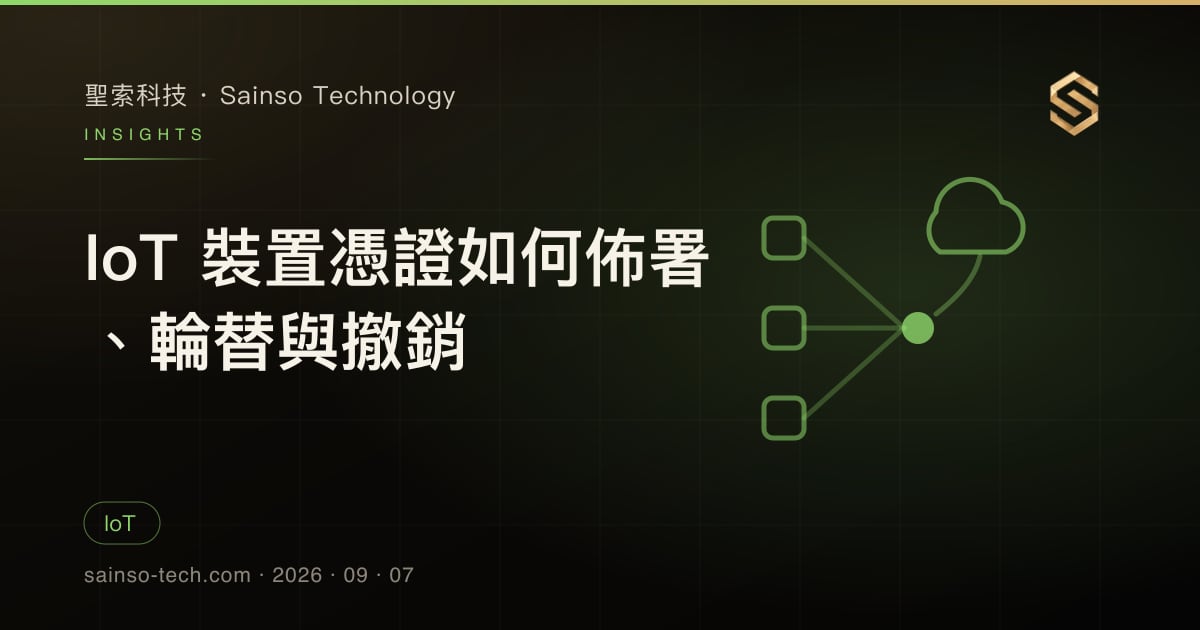 IoT 裝置憑證如何佈署、輪替與撤銷