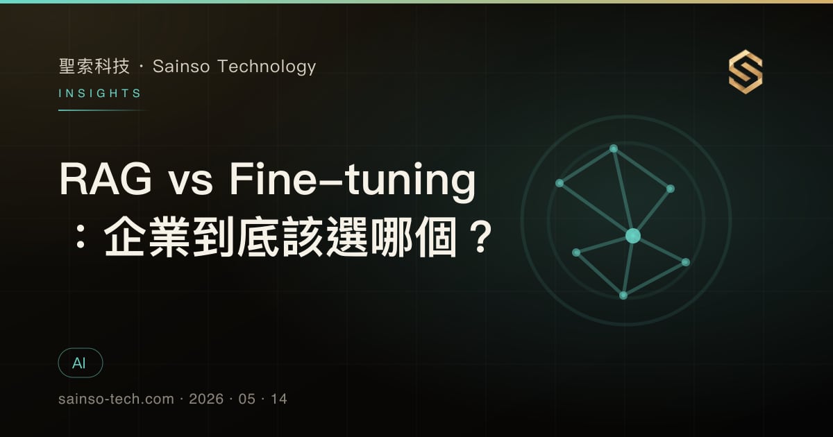 RAG vs Fine-tuning：企業到底該選哪個？