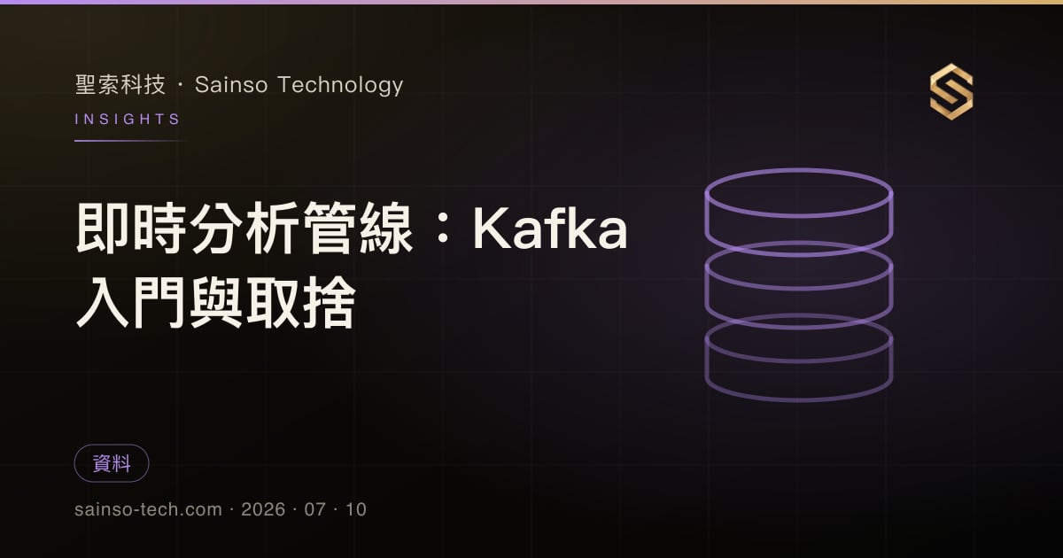 即時分析管線：Kafka 入門與取捨