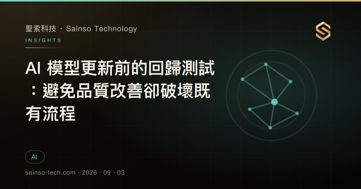 AI 模型更新前的回歸測試：避免品質改善卻破壞既有流程