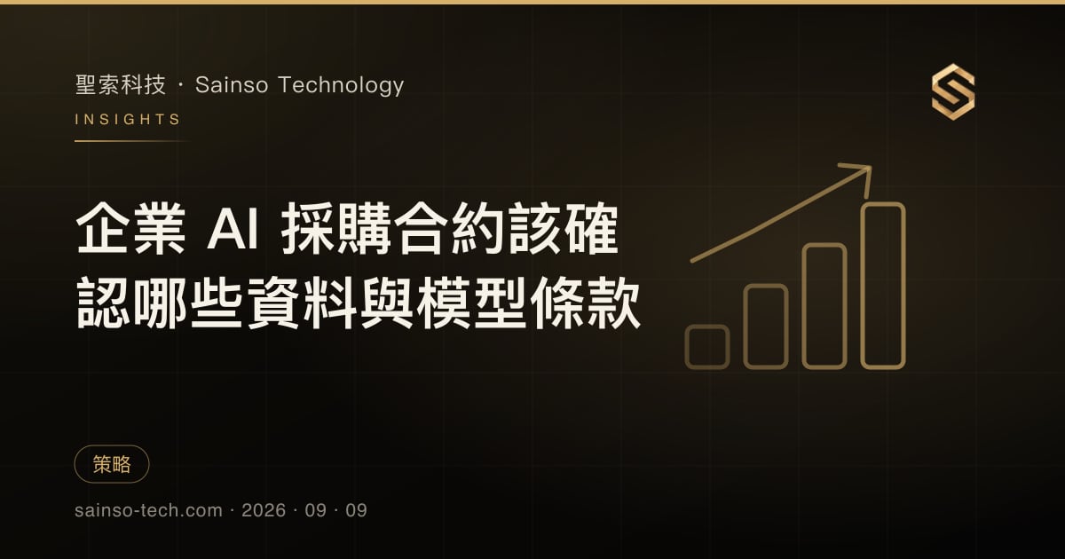 企業 AI 採購合約該確認哪些資料與模型條款