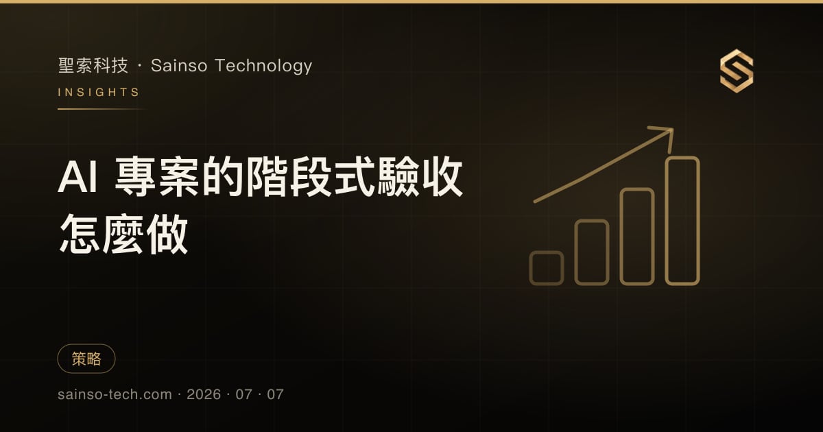 AI 專案的階段式驗收怎麼做