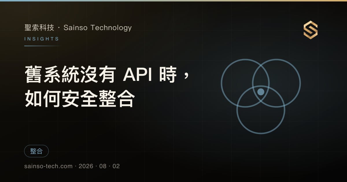 舊系統沒有 API 時，如何安全整合