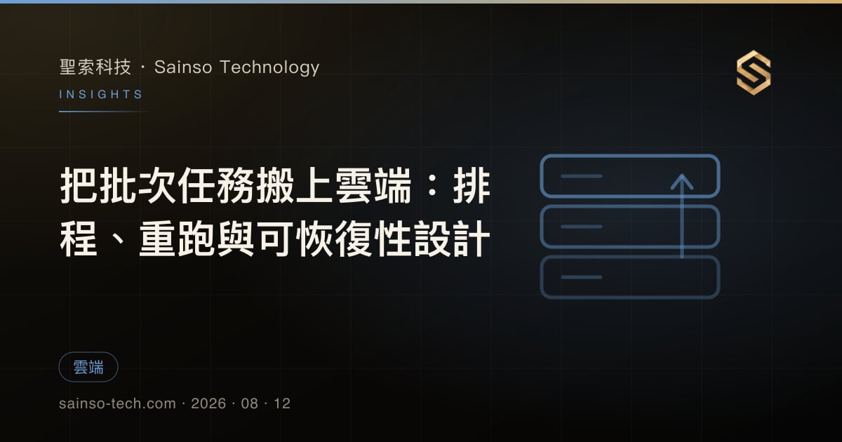 把批次任務搬上雲端：排程、重跑與可恢復性設計