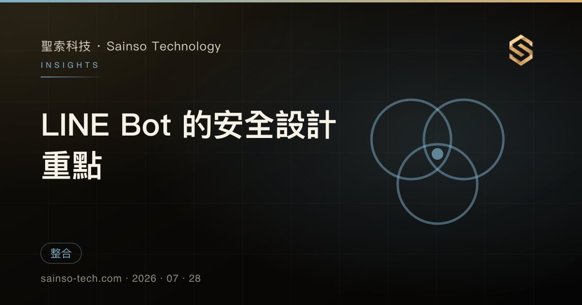 LINE Bot 的安全設計重點