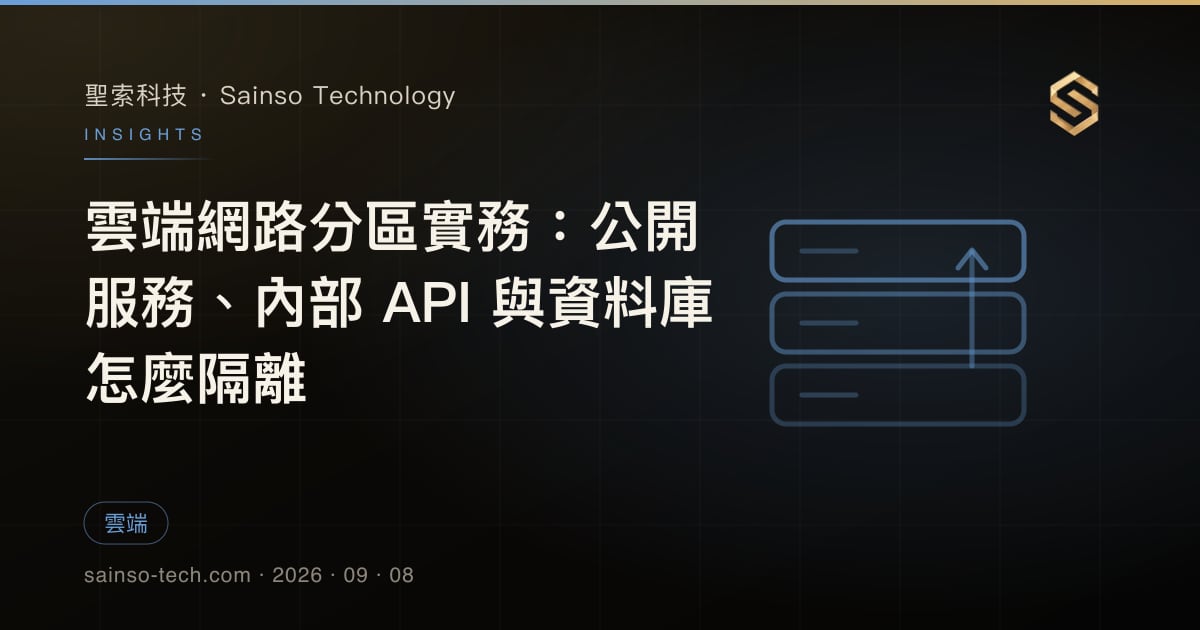 雲端網路分區實務：公開服務、內部 API 與資料庫怎麼隔離