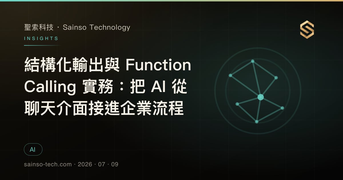 結構化輸出與 Function Calling 實務：把 AI 從聊天介面接進企業流程