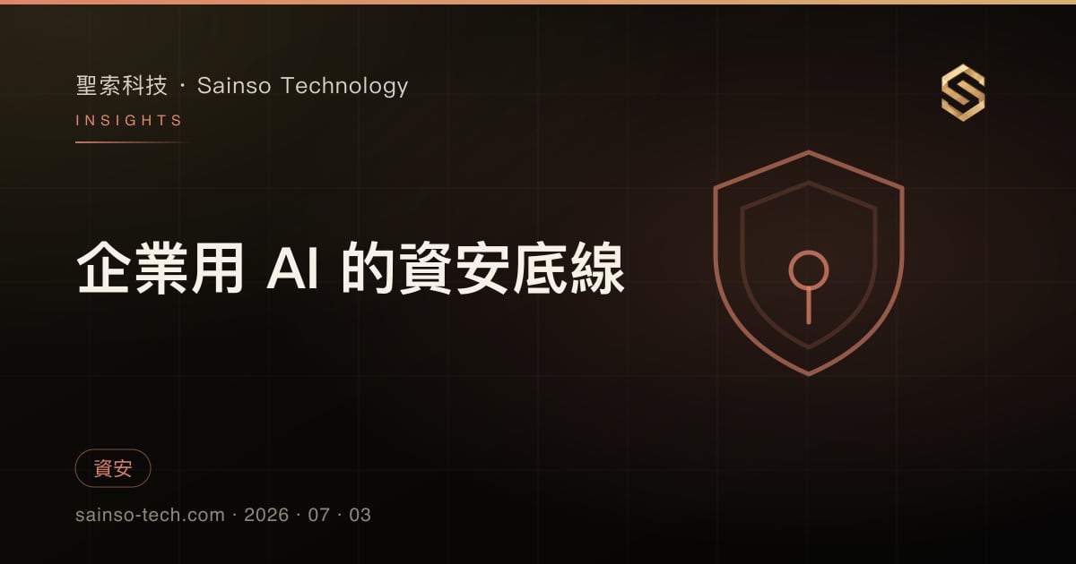 企業用 AI 的資安底線