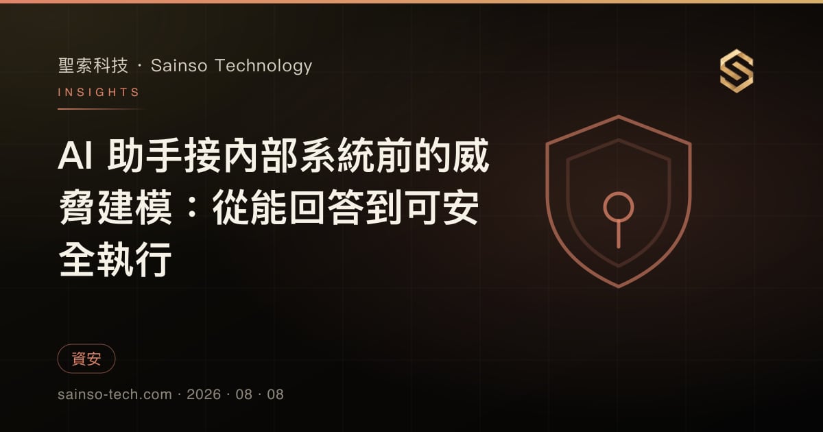 AI 助手接內部系統前的威脅建模：從能回答到可安全執行