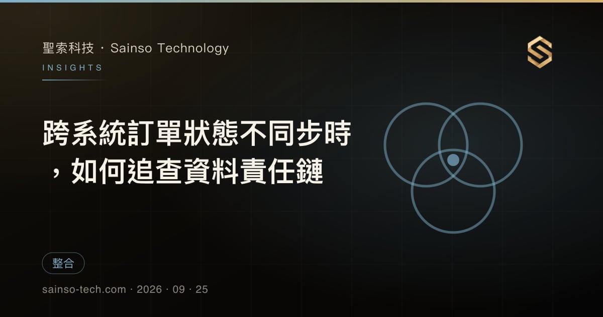跨系統訂單狀態不同步時，如何追查資料責任鏈