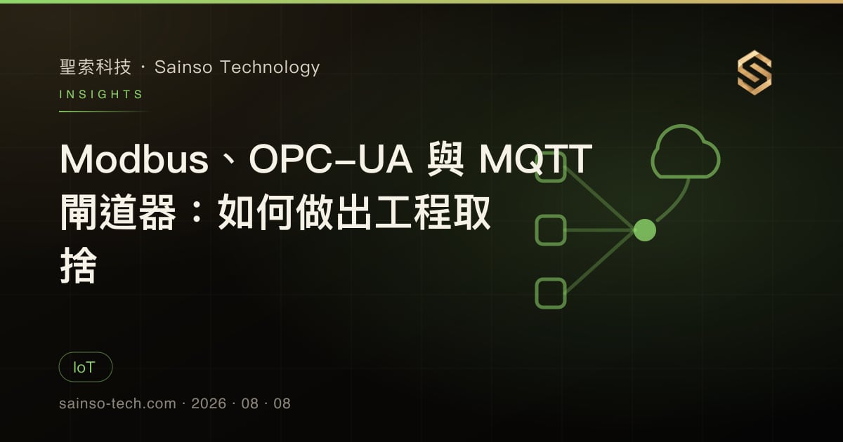 Modbus、OPC-UA 與 MQTT 閘道器：如何做出工程取捨