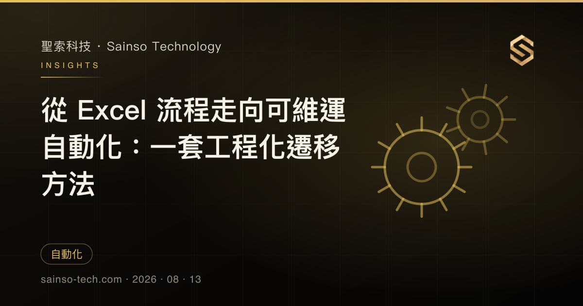 從 Excel 流程走向可維運自動化：一套工程化遷移方法