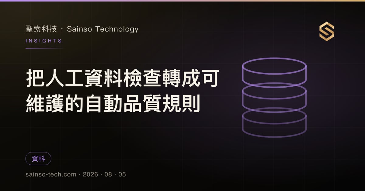 把人工資料檢查轉成可維護的自動品質規則