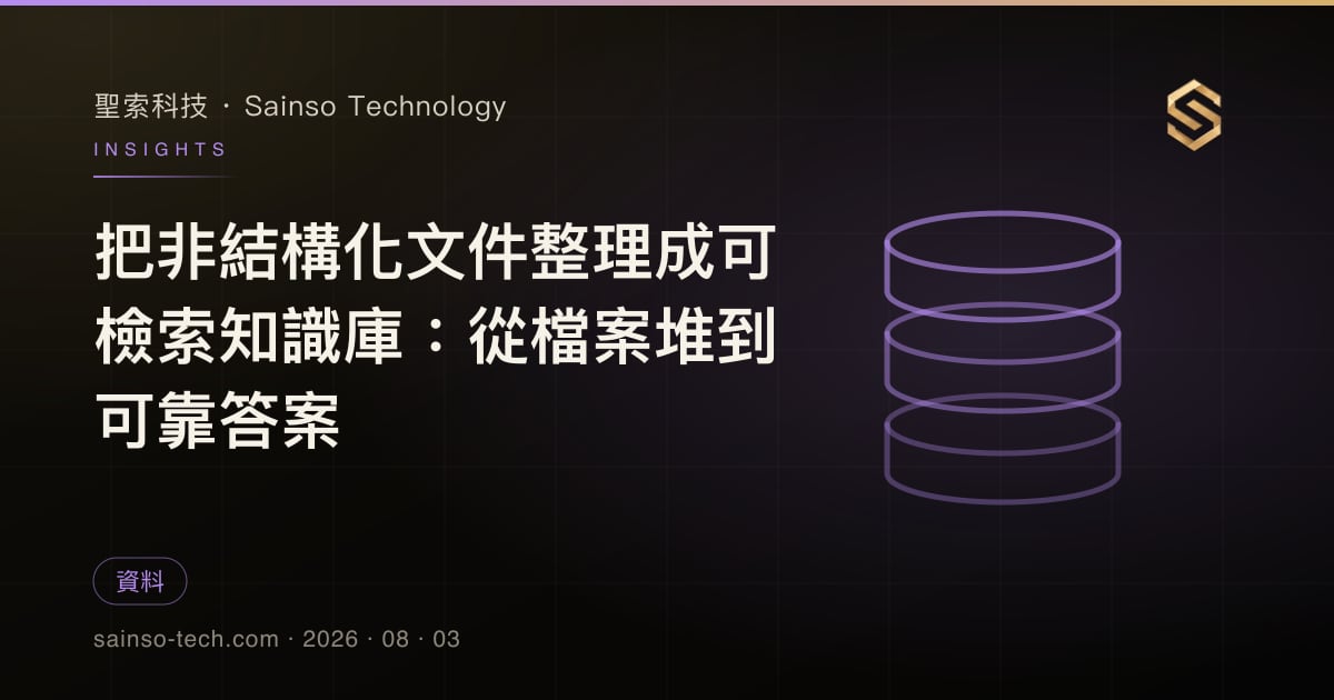 把非結構化文件整理成可檢索知識庫：從檔案堆到可靠答案