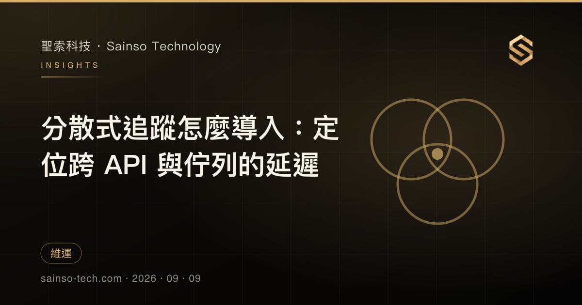 分散式追蹤怎麼導入：定位跨 API 與佇列的延遲