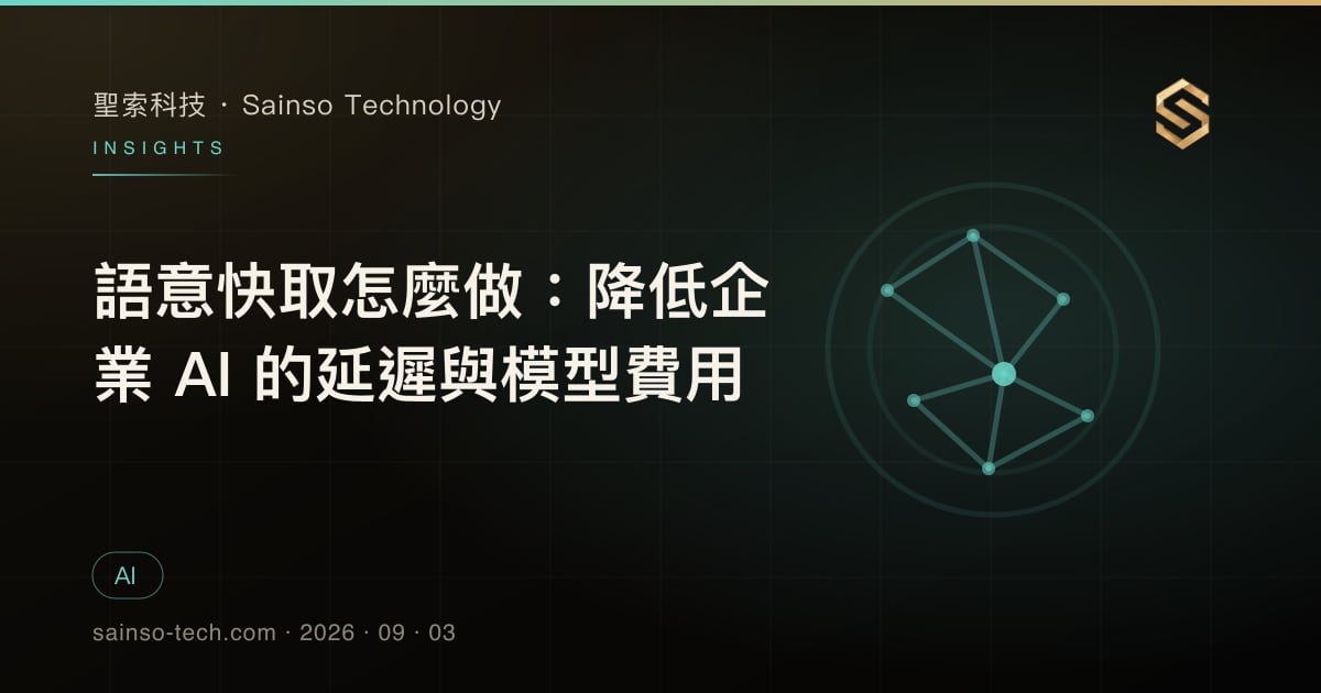語意快取怎麼做：降低企業 AI 的延遲與模型費用