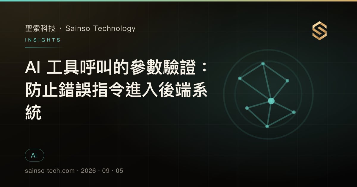 AI 工具呼叫的參數驗證：防止錯誤指令進入後端系統