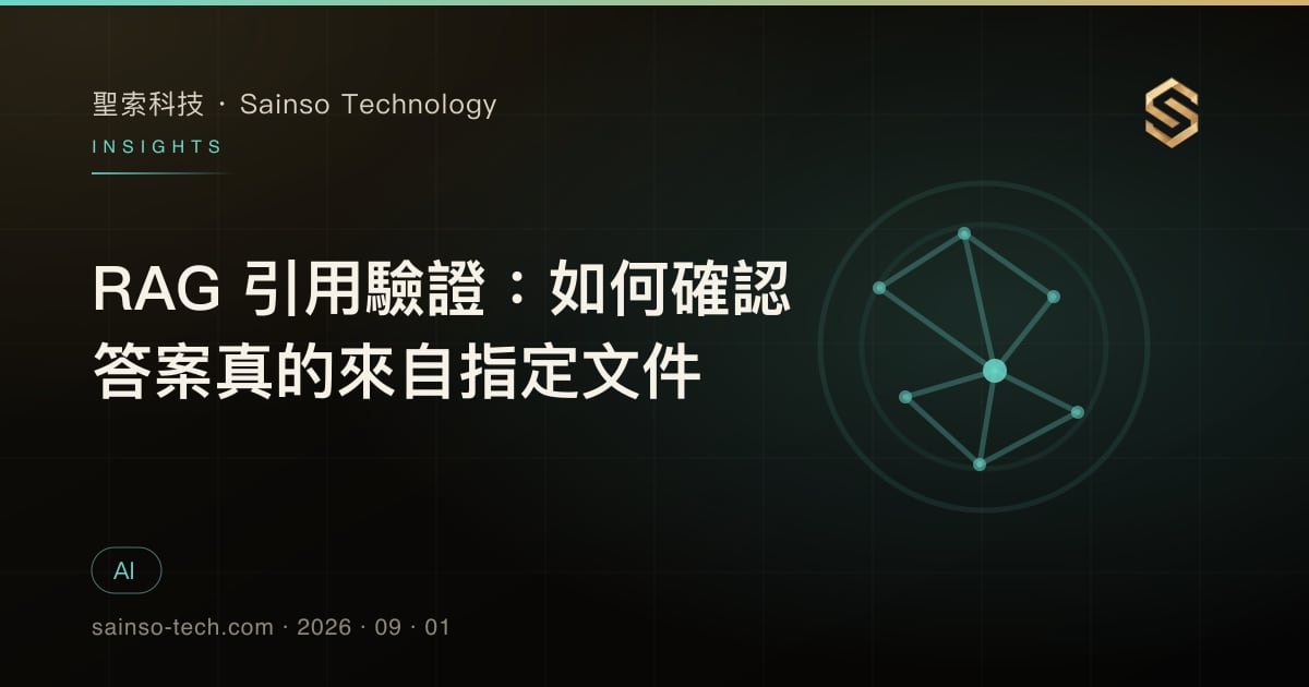 RAG 引用驗證：如何確認答案真的來自指定文件