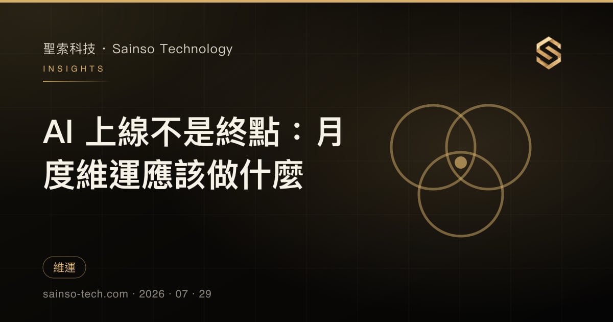 AI 上線不是終點：月度維運應該做什麼