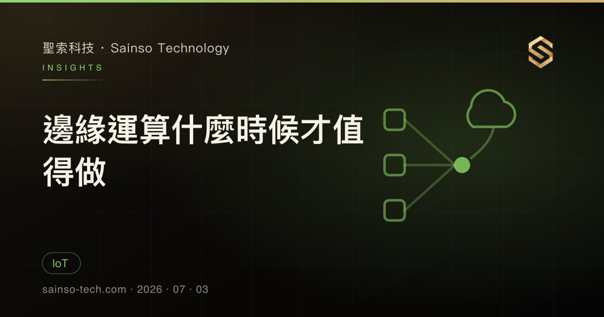 邊緣運算什麼時候才值得做