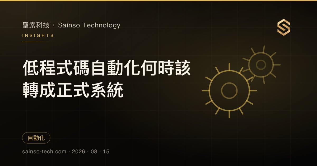 低程式碼自動化何時該轉成正式系統