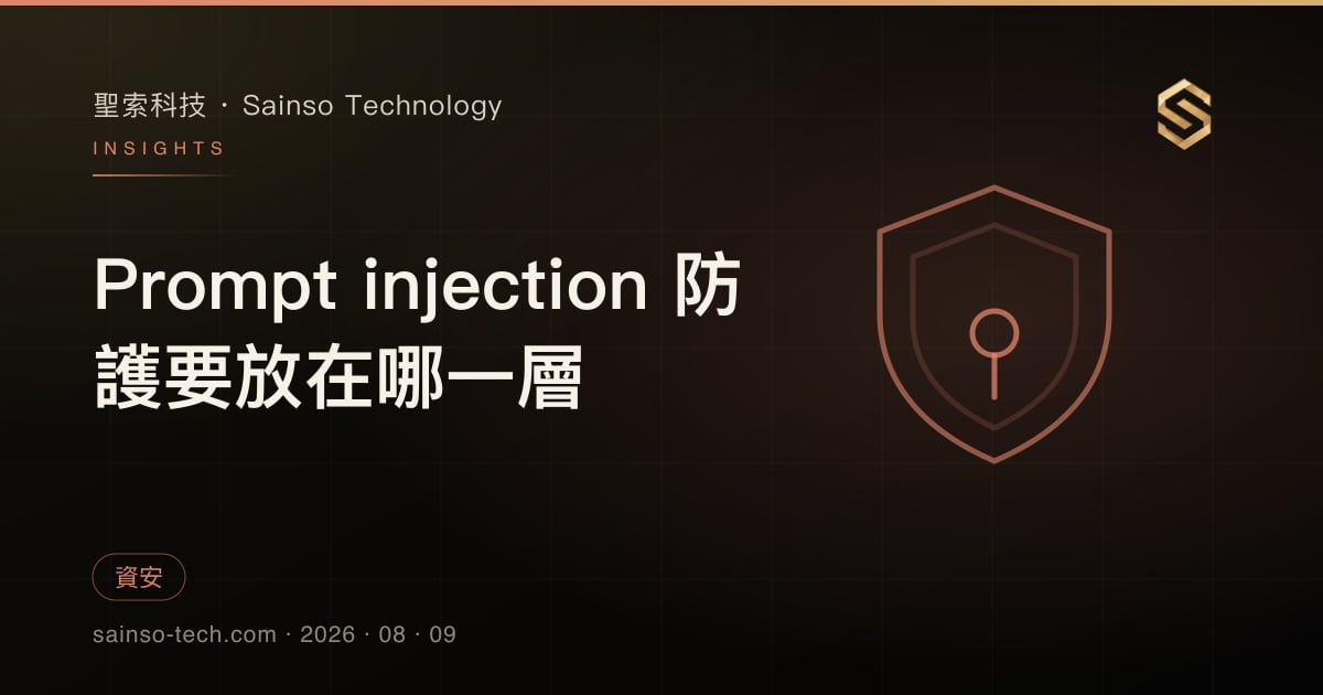 Prompt injection 防護要放在哪一層