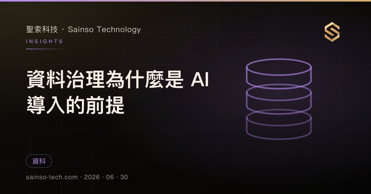 資料治理為什麼是 AI 導入的前提